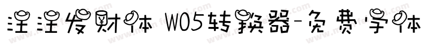 汪汪发财体 W05转换器字体转换